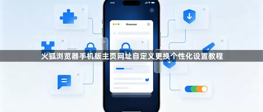 火狐浏览器手机版个性化设置教程：主页网址自定义更换