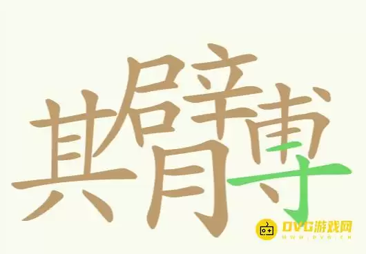 天天拼词王 第176关其臂膊怎么过-第176关其臂膊找出32个常用字图文攻略