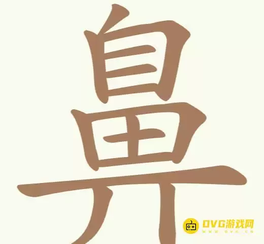 《天天拼词王》第178关鼻怎么过-第178关鼻找出22个常用字图文全攻略