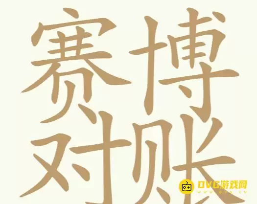 《天天拼词王》第184关赛博对账怎么过-第184关赛博对账找出27个常用字图文攻略