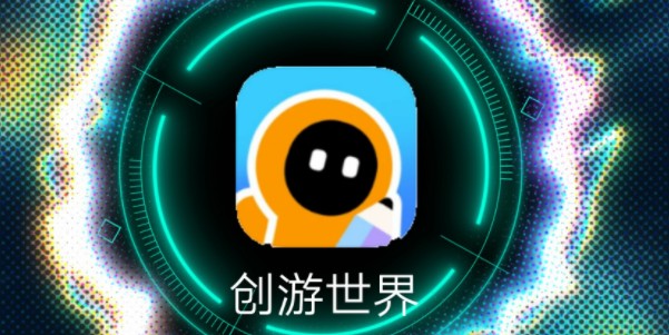 创游世界网页版登录入口-创游世界游戏网页版登录入口