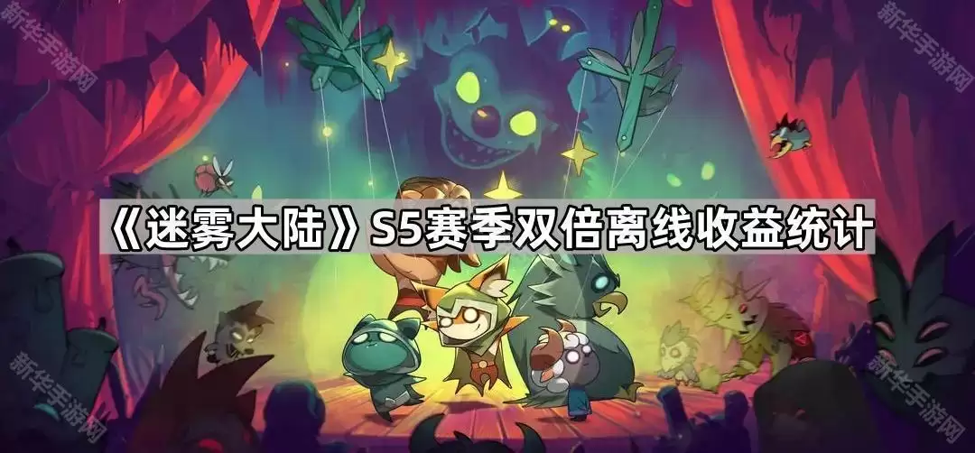 迷雾大陆S5赛季双倍离线收益数据汇总