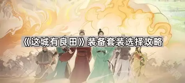 这城有良田装备套装选择指南
