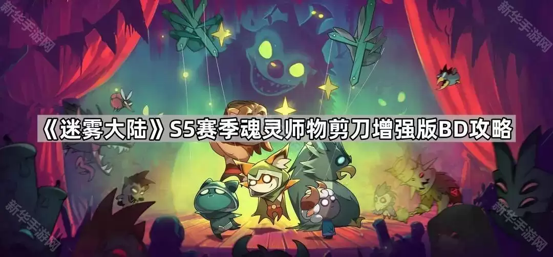 迷雾大陆S5赛季魂灵师物剪刀强化版BD攻略