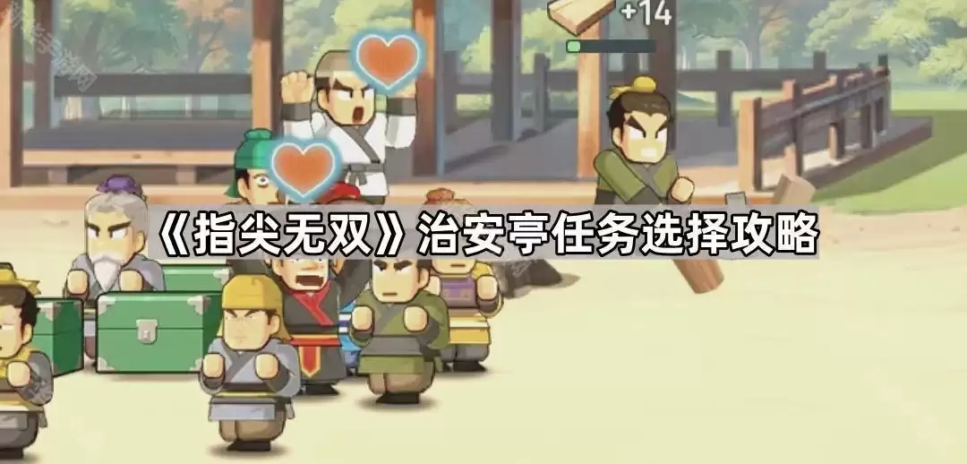 指尖无双治安亭任务挑选攻略