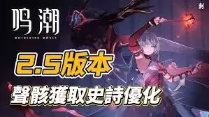 鸣潮2.5:优化了哪些方面