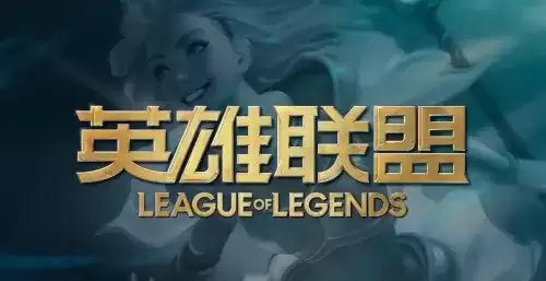 英雄联盟转区怎么操作 lol转区流程说明