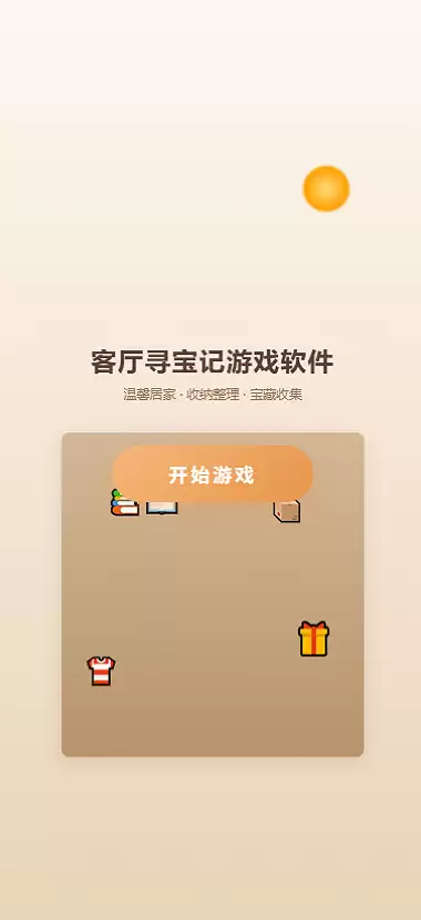 客厅寻宝记好玩吗 客厅寻宝记玩法简析
