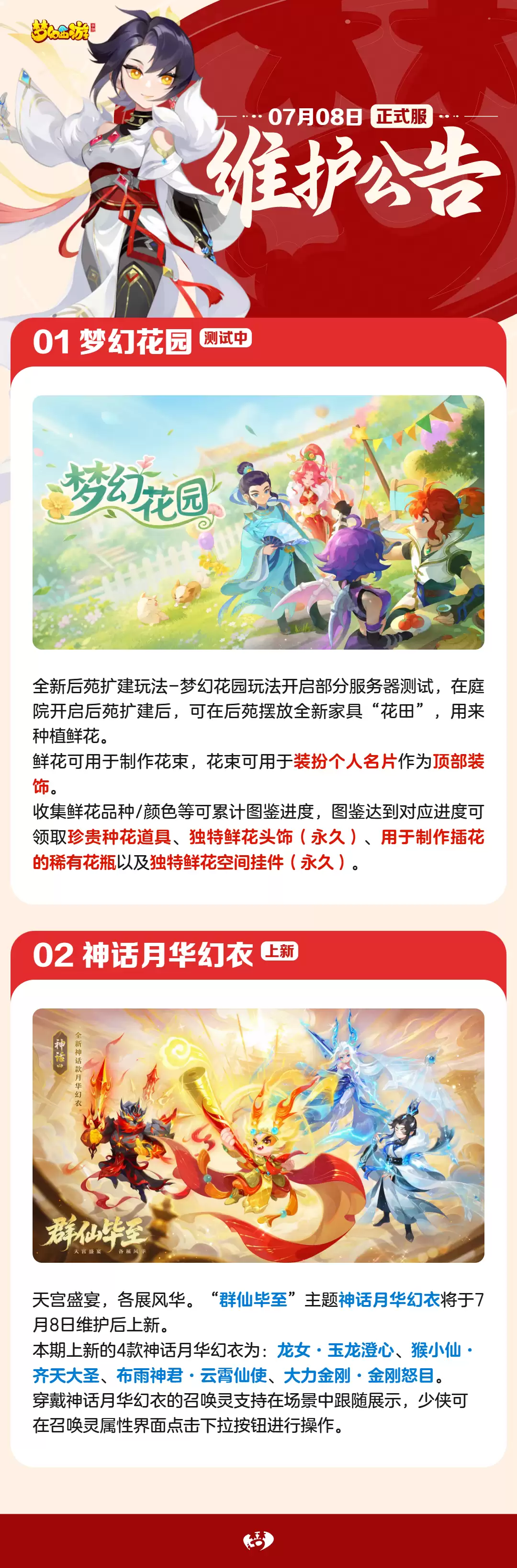 2026年07月08日一图速览维护公告