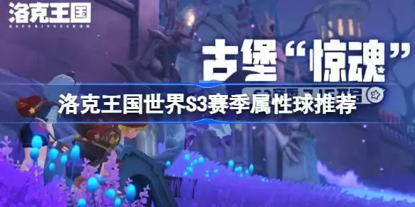 洛克王国世界S3赛季属性球推荐 洛克王国世界S3需要什么属性球