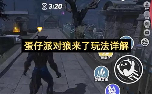 详解蛋仔派对狼来了玩法