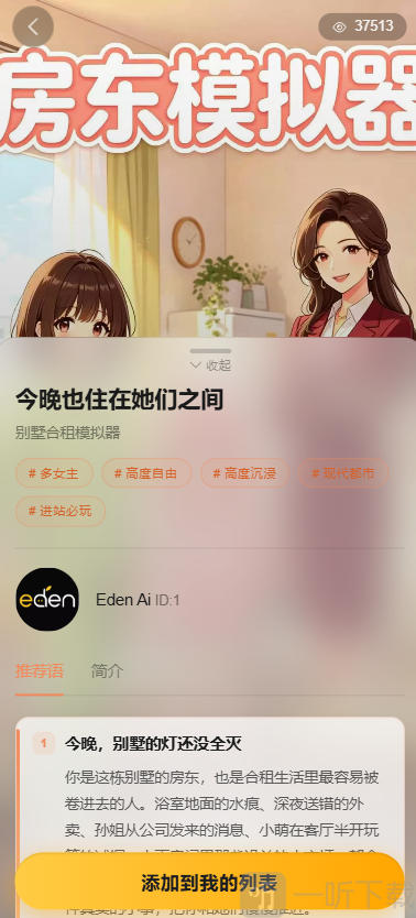 伊甸园AI添加模拟器界面
