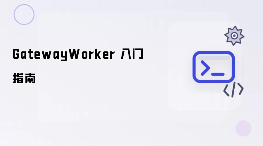 GatewayWorker 入门手册