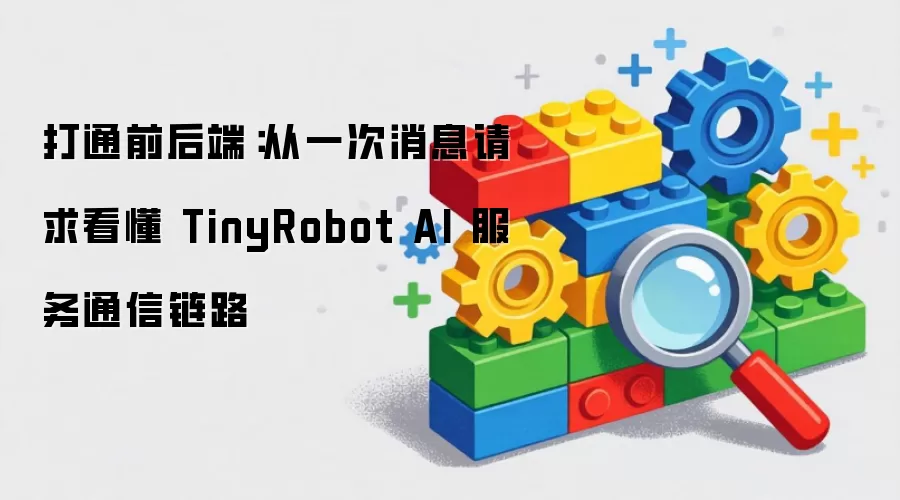 打通前后端：由一次消息请求看懂 TinyRobot AI 服务通信链路