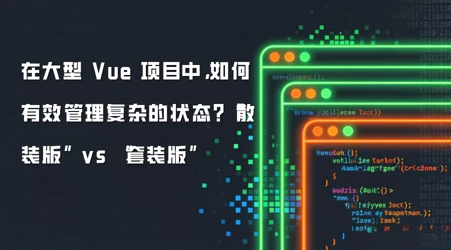 在大型 Vue 项目中，如何有效管理复杂的状态？散装版 vs 套装版