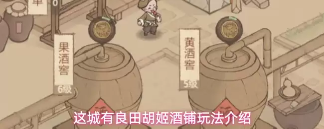 这城有良田胡姬酒铺玩法详解