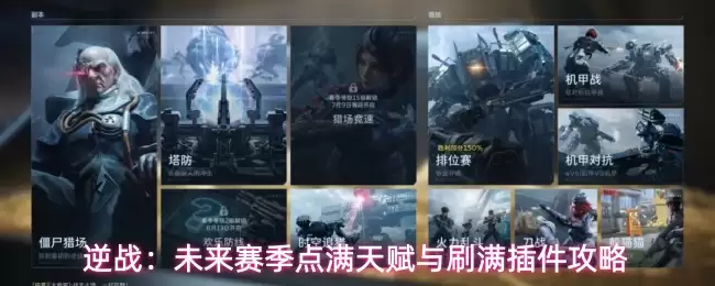 逆战：未来赛季天赋点满与插件刷满指南