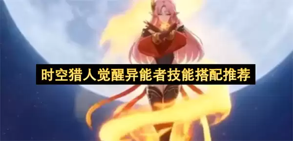 时空猎人觉醒异能者技能搭配推荐