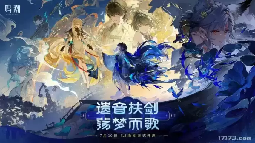 《鸣潮》3.5版本“遗音扶剑：荡梦而歌”7月10日上线