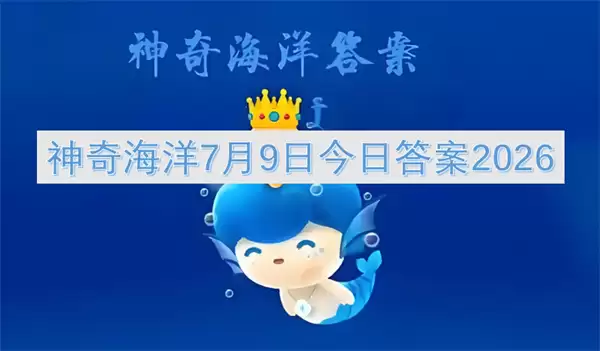 2026年7月9日神奇海洋今日答案