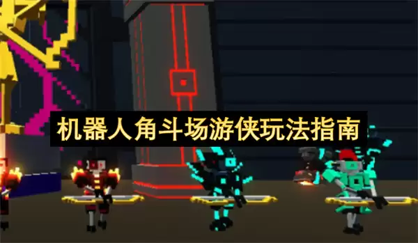 机器人角斗场游侠玩法指引