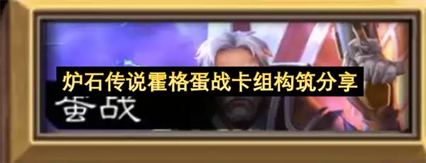 炉石传说霍格蛋战卡组构筑经验分享