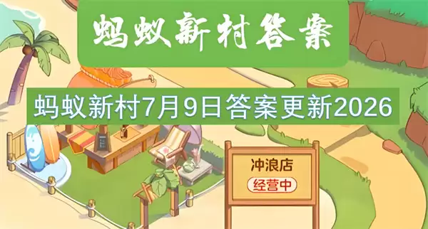 蚂蚁新村 2026 7月9日 答案更新