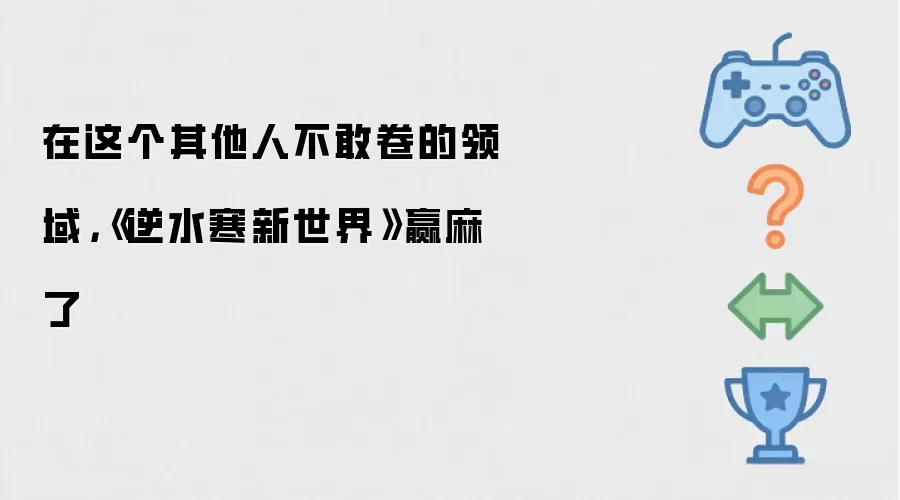 在这个其他人不敢卷的领域 逆水寒新世界赢麻了