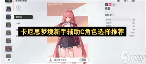 卡厄思梦境新手辅助C角色怎么选 卡厄思梦境新手辅助C角色选择推荐