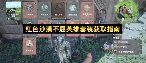 红色沙漠不屈英雄套装:获取指南