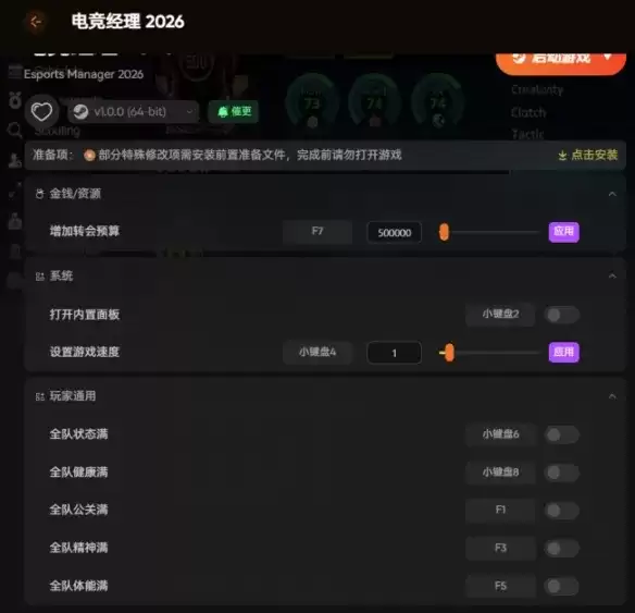 《电竞经理2026》内置修改器详解-人员属性与队伍状态调节指南