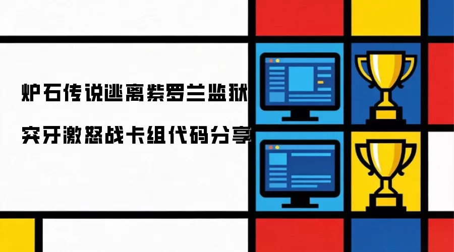 分享炉石传说逃离紫罗兰监狱突牙激怒战卡组代码