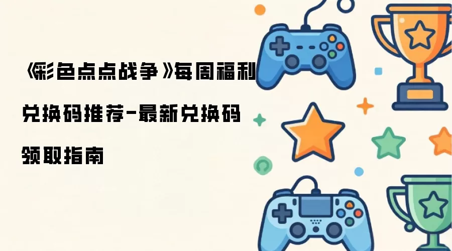 彩色点点战争每周福利兑换码盘点-最新兑换码领取指南