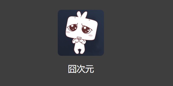 囧次元官网入口-囧次元网站入口最新版本