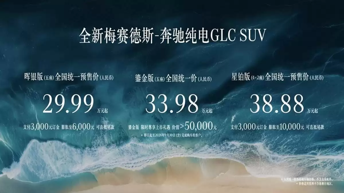 30万级新选择:全新奔驰纯电GLC上市 硬核技术破解纯电出行难题