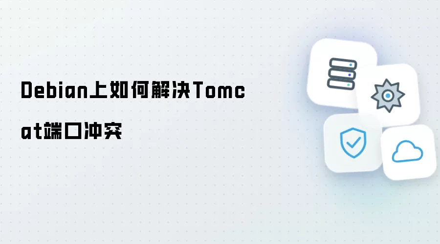 Debian上如何解决Tomcat端口冲突
