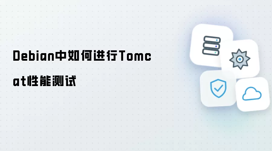 Debian环境下Tomcat性能测试如何进行