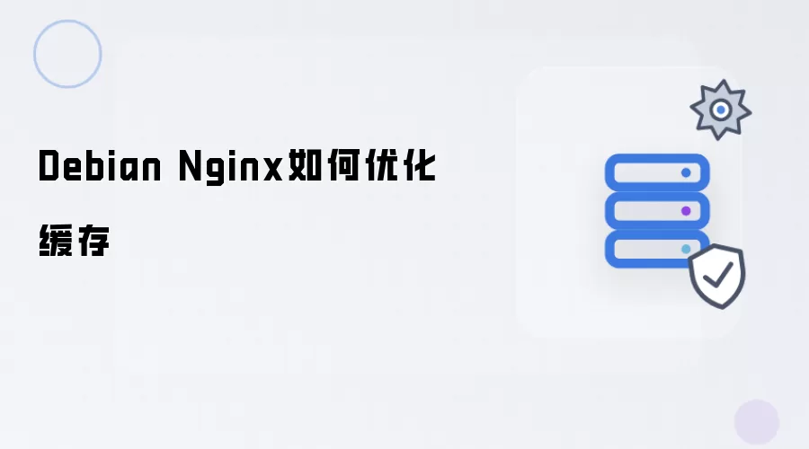 Debian Nginx怎样优化缓存