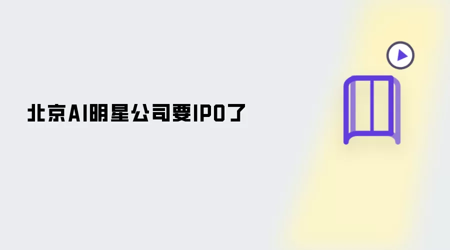 北京AI明星公司快IPO了
