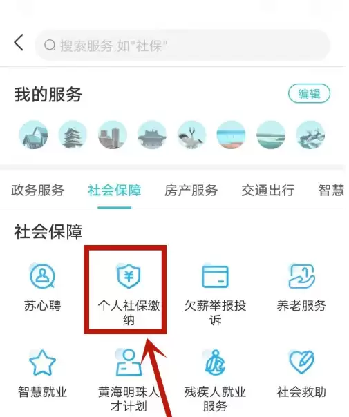 我的盐城app如何缴居民社保