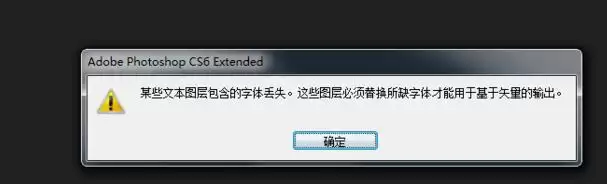 photoshop字体丢失如何解决