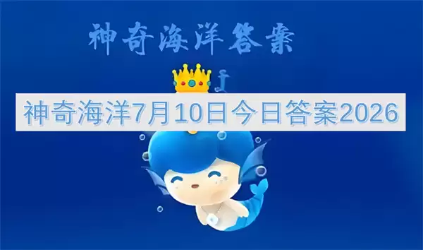 神奇海洋7月10日2026今日答案