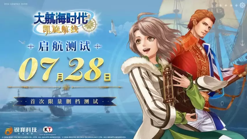 《大航海时代：凯旋航线》启航测试7月28日开启
