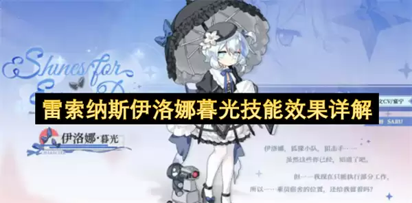 雷索纳斯伊洛娜暮光技能效果详述