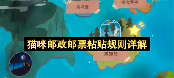 猫咪邮政邮票粘贴规则详细解读