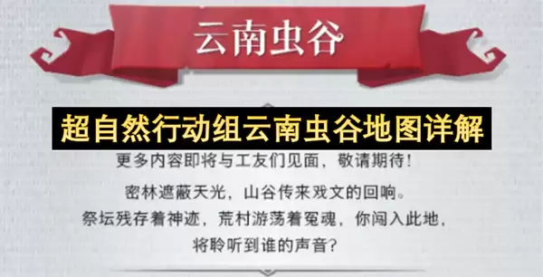 超自然行动组云南虫谷地图全解