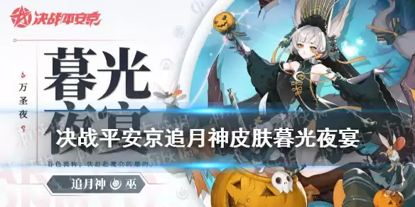 《决战平安京》追月神万圣节皮肤技能特效 追月神暮光夜宴皮肤