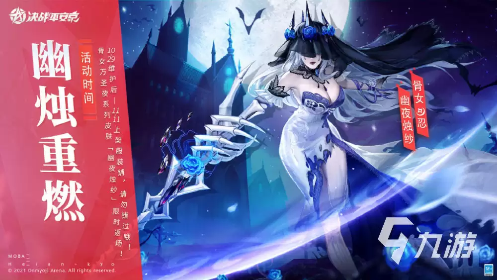 决战平安京万圣夜系列幽烛重燃返场时间 幽烛重燃技能效果介绍
