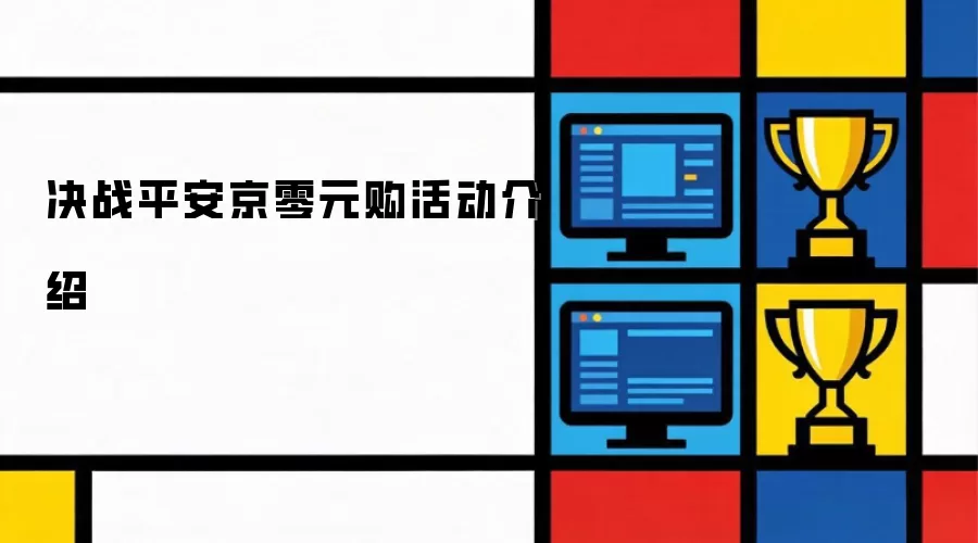 决战平安京零元购活动说明