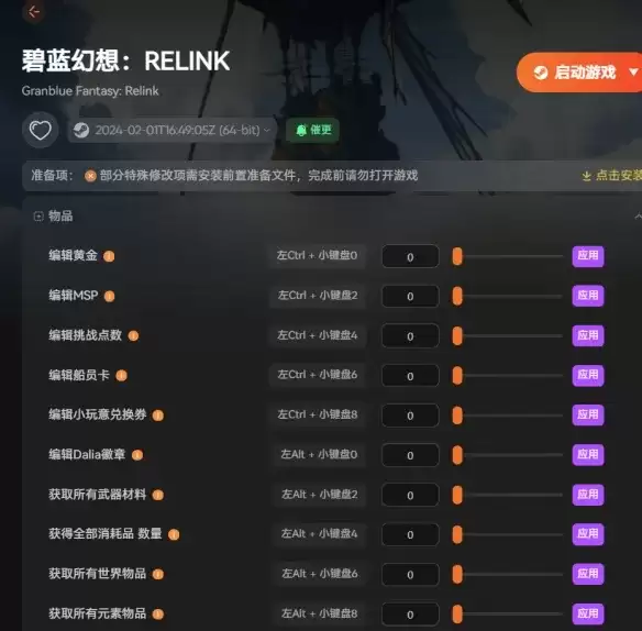 碧蓝幻想Relink 无尽黄昏修改器-战斗伤害调节与全物品自由添加